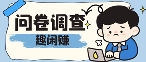 趣闲赚问卷调查任务
